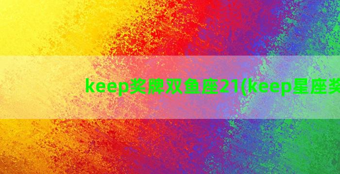 keep奖牌双鱼座21(keep星座奖牌)